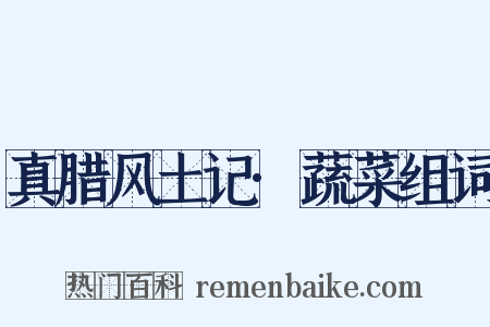 真腊风土记·蔬菜组词是什么意思的图片